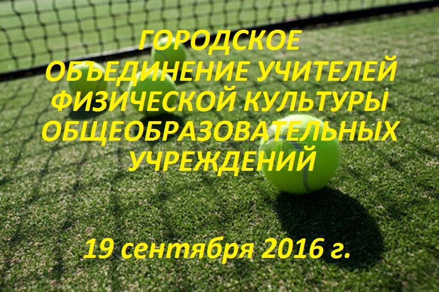 Городское методическое объединение  учителей физической культуры