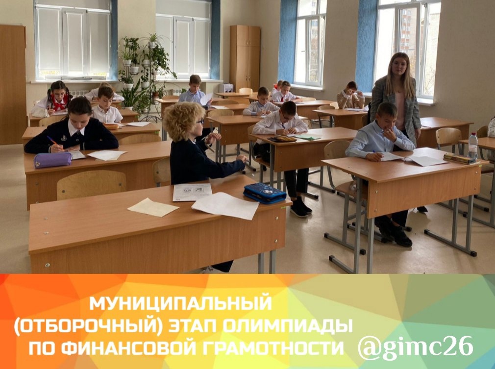 Муниципальный (отборочный) этап олимпиады по финансовой грамотности для обучающихся 4 классов