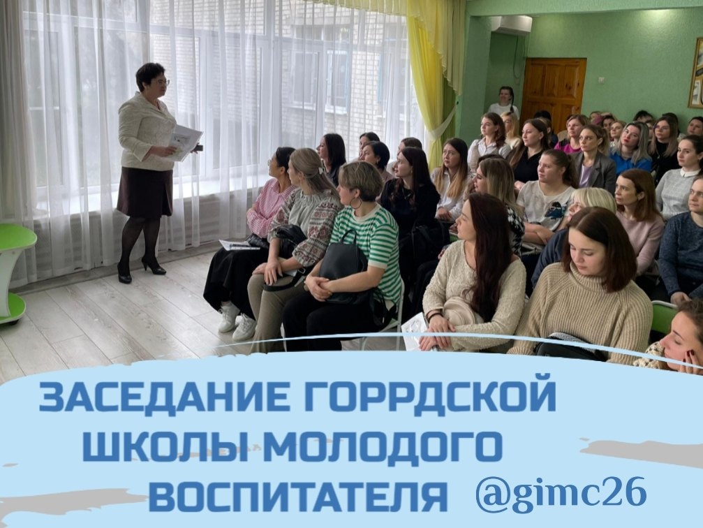 Заседание городской Школы молодого воспитателя дошкольных образовательных учреждений на тему: «Современные технологии эффективной социализации ребенка в дошкольном учреждении».