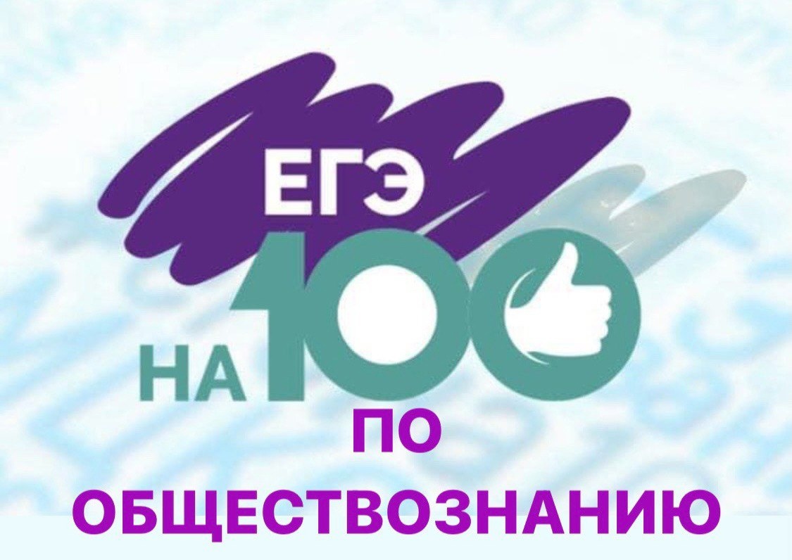 нлайн-консультация «ЕГЭ НА 100 БАЛЛОВ ПО ОБЩЕСТВОЗНАНИЮ»