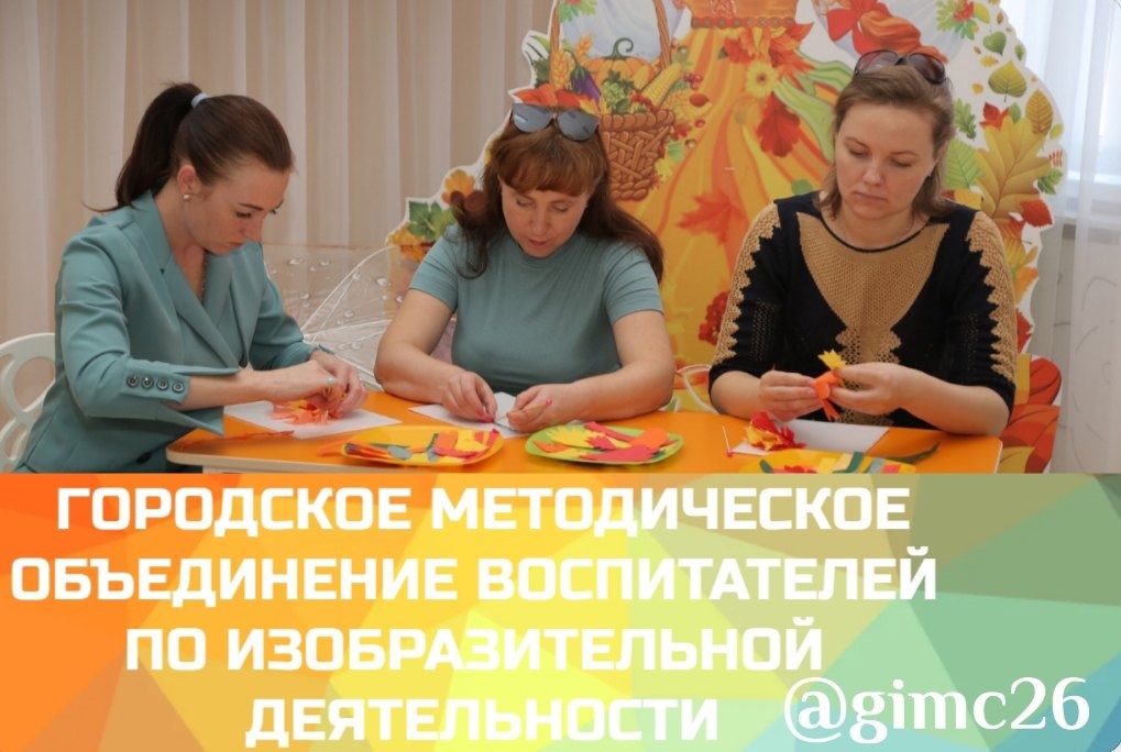 Заседание городского методического объединения воспитателей по изобразительной деятельности дошкольных учреждений на тему: «Здоровьесберегающие технологии в ДОУ на занятиях по изобразительной деятельности».
