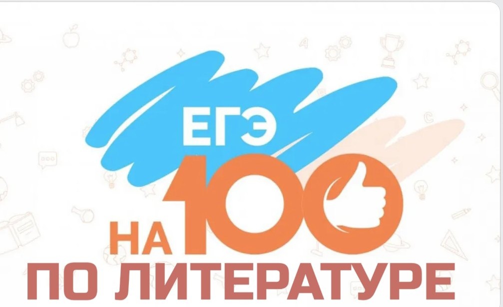 Онлайн-консультация для выпускников 11 классов по вопросам подготовки к ЕГЭ по литературе