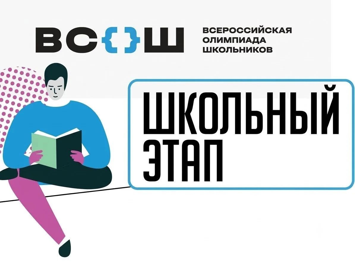 Школьный этап ВсОШ — 2026-2027 стартовал!